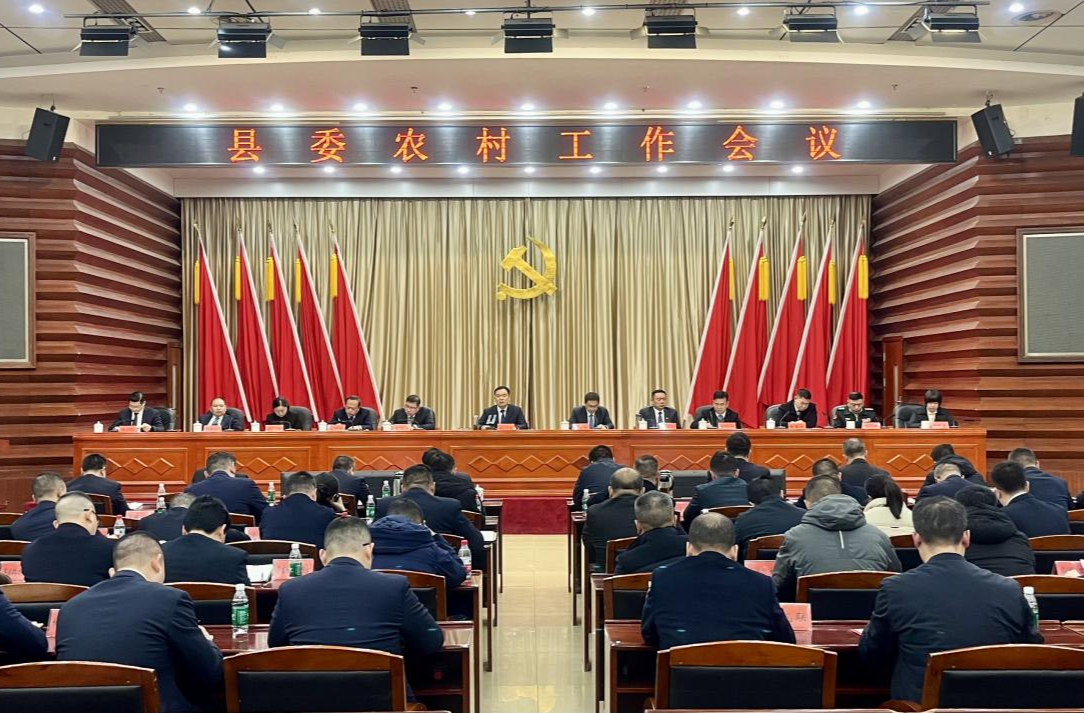 县委农村工作会议召开