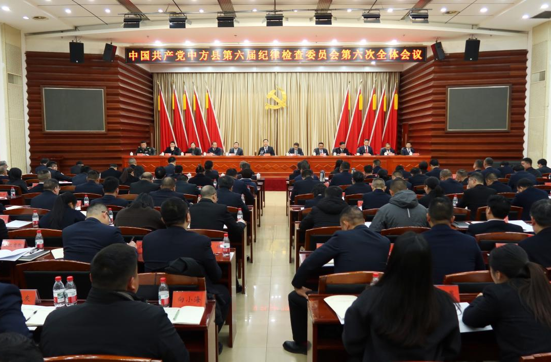 中国共产党中方县第六届纪律检查委员会第六次全体会议召开