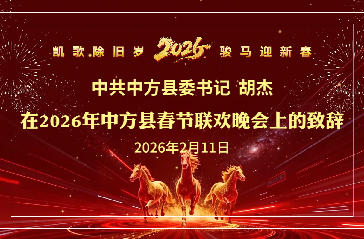 视频|中共中方县委书记胡杰在2026年中方县春节联欢晚会上的致辞