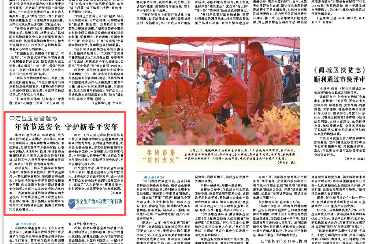 怀化日报|中方县应急管理局年货节送安全 守护新春平安年