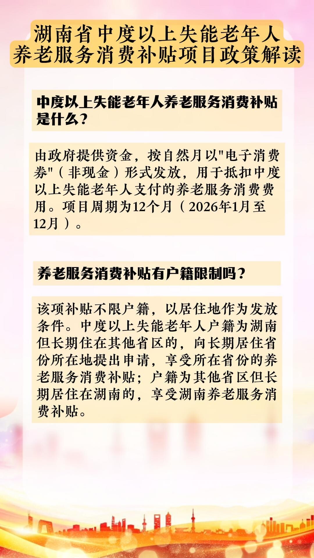 视频|湖南省中度以上失能老年人养老服务消费补贴项目政策解读