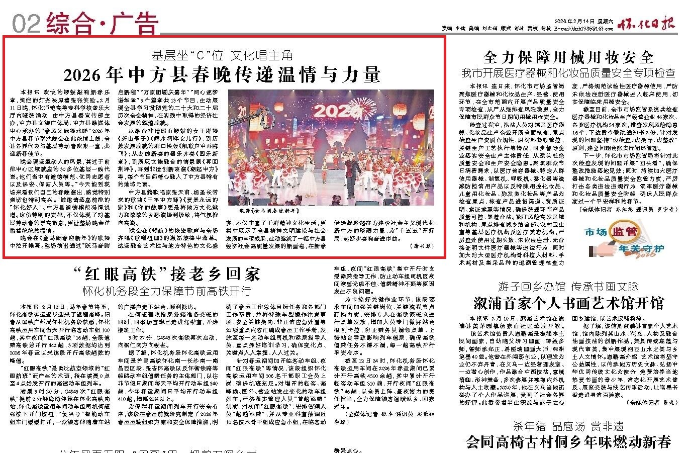 怀化日报|基层坐“C”位 文化唱主角  2026年中方县春晚传递温情与力量