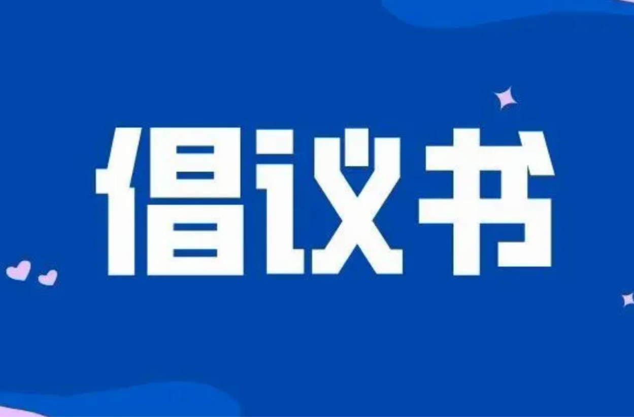 2026年致全县人民文明过大年倡议书