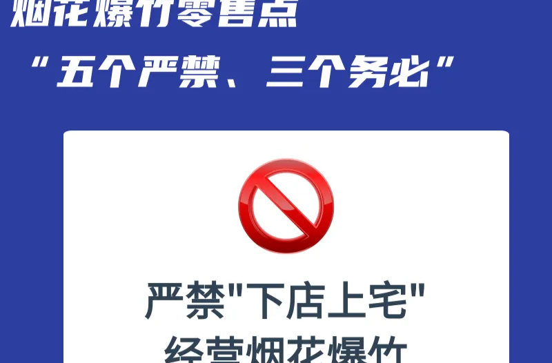 事关烟花爆竹，“五个严禁、三个务必”