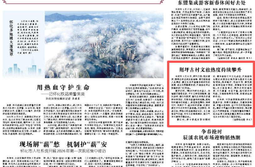 怀化日报|荆坪古村文旅热度持续攀升