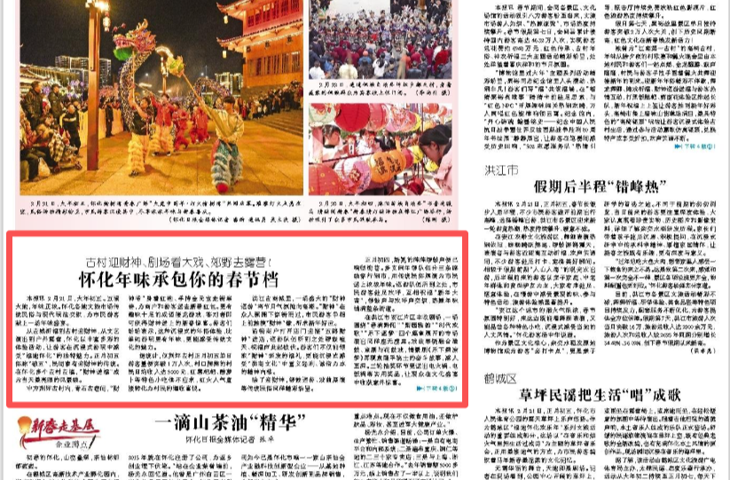 怀化日报头版|古村迎财神、剧场看大戏、郊野去露营！  怀化年味承包你的春节档