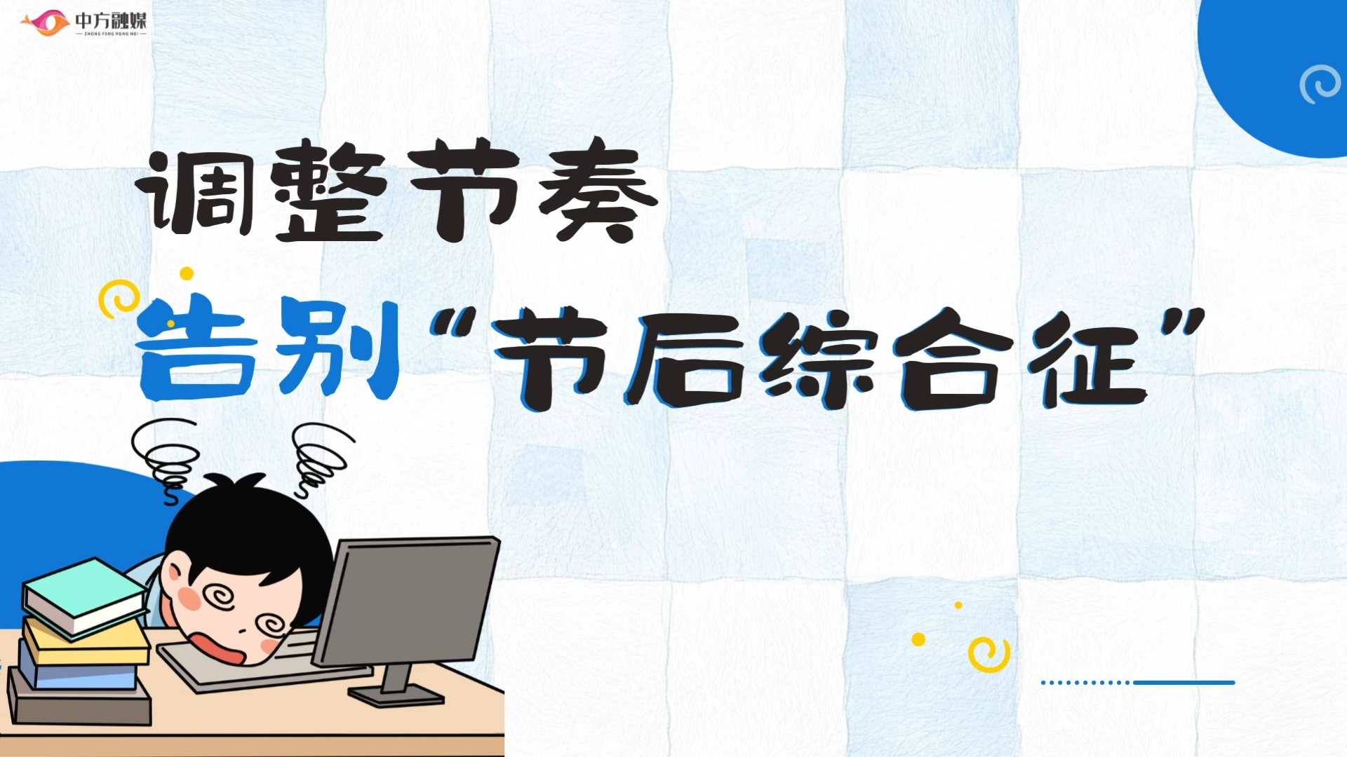 视频|调整节奏，告别“节后综合征”