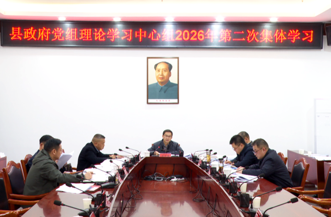 周华特主持召开县政府党组理论学习中心组2026年第二次集体学习