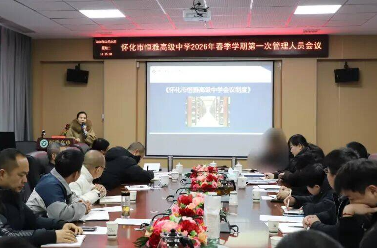 怀化市恒雅高级中学：春季学期管理工作会议举行