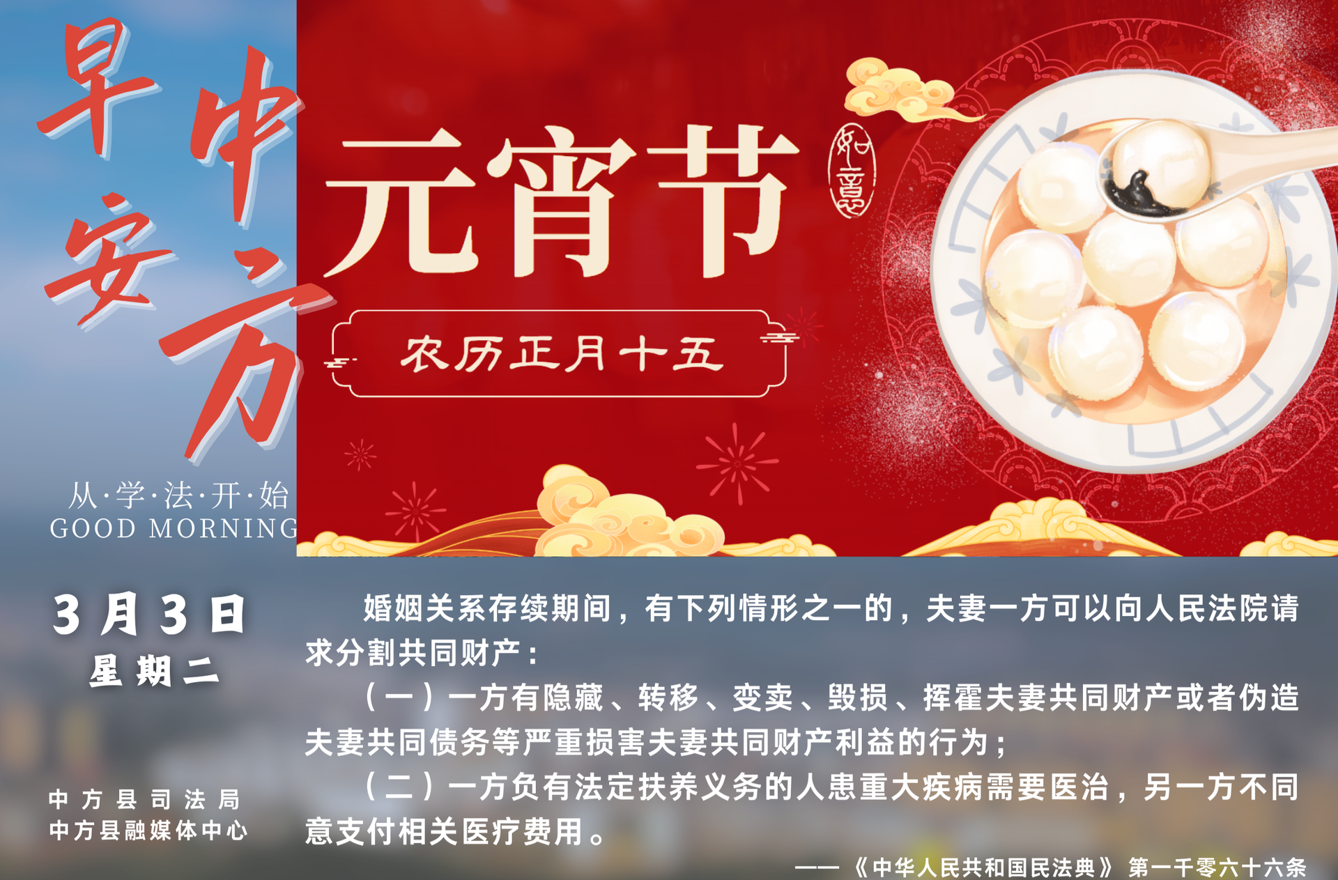 海报|早安中方·从学法开始（正月十五）
