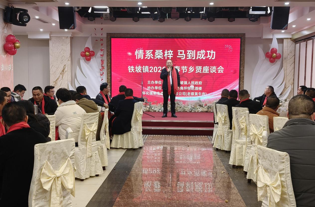 同心奋进谱新篇 中方县铁坡镇召开春节乡贤座谈会