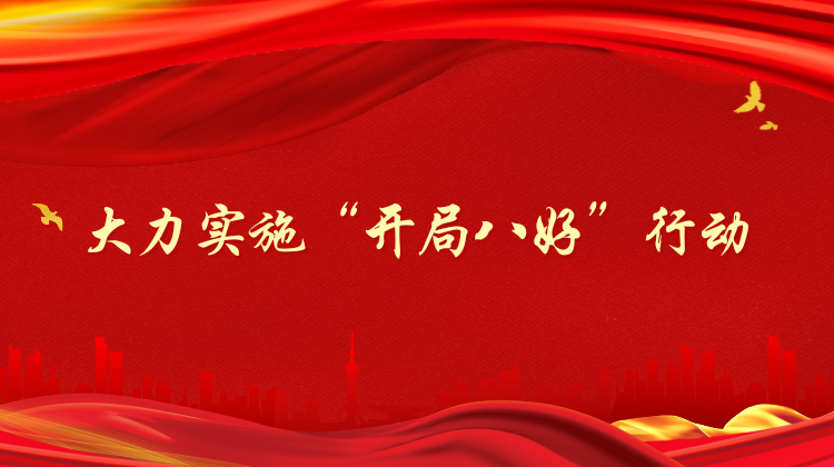 大力实施“开局八好”行动