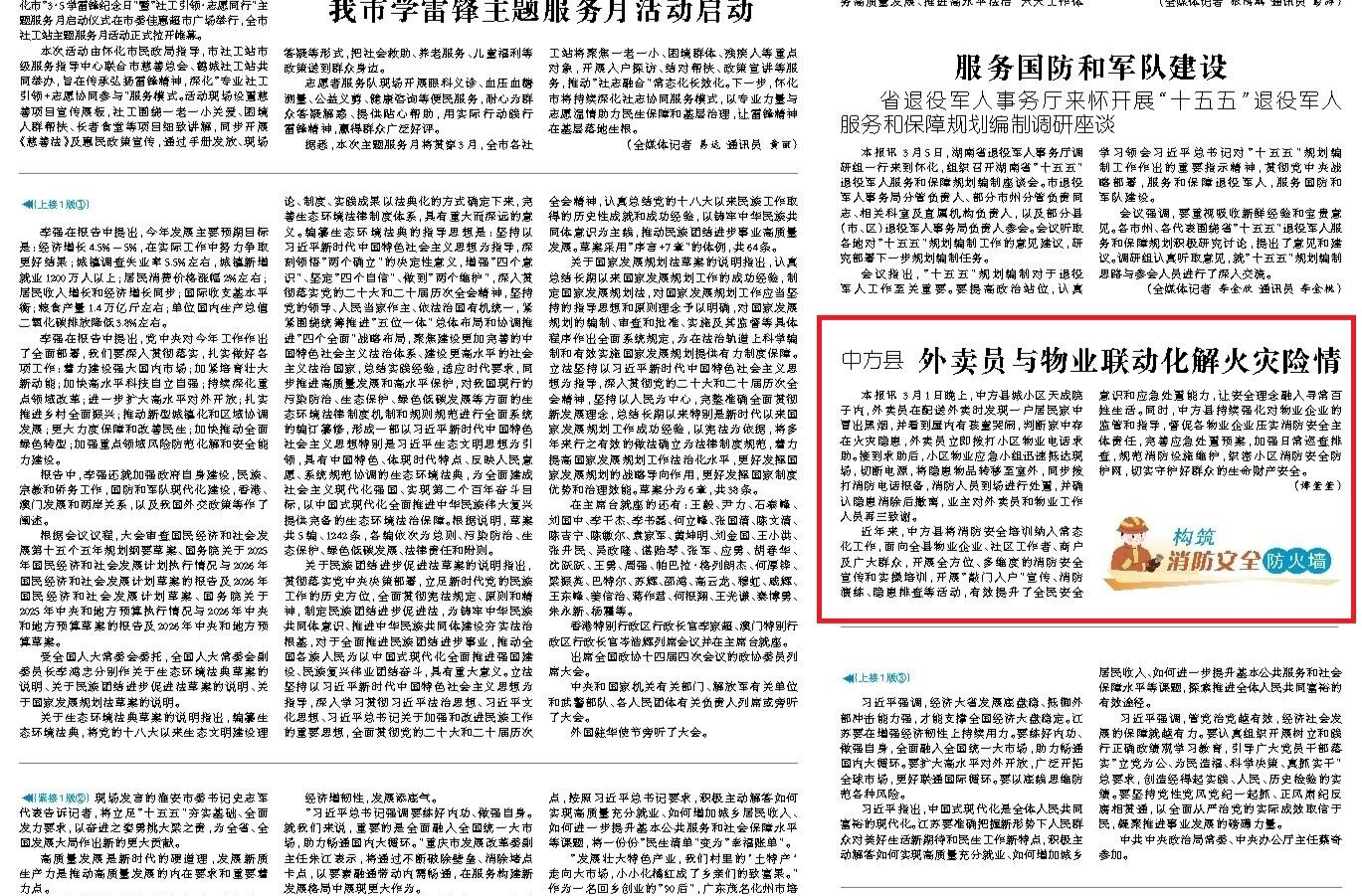 怀化日报|中方县 外卖员与物业联动化解火灾险情