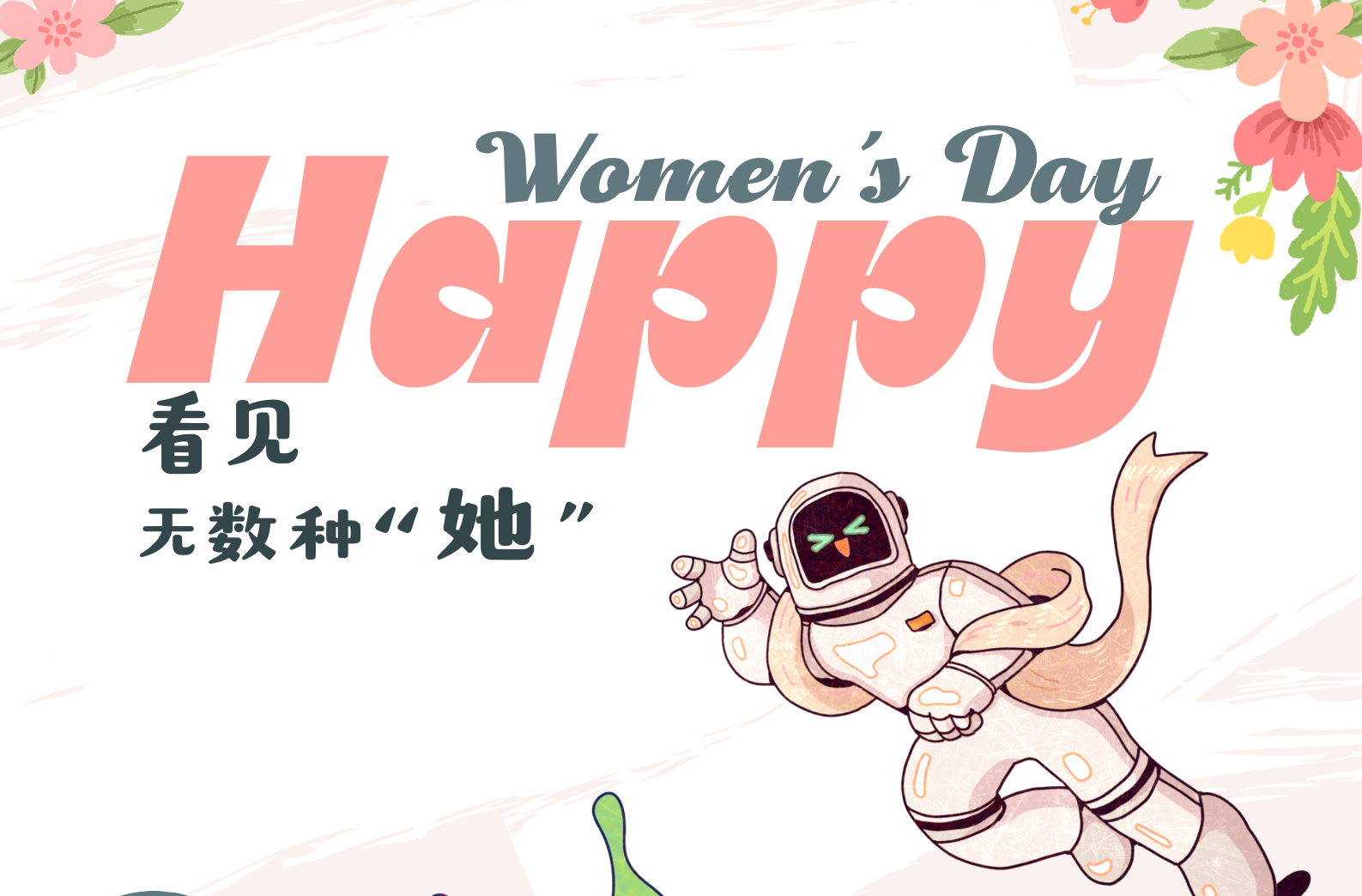 海报|3.8妇女节——看见无数种“她”