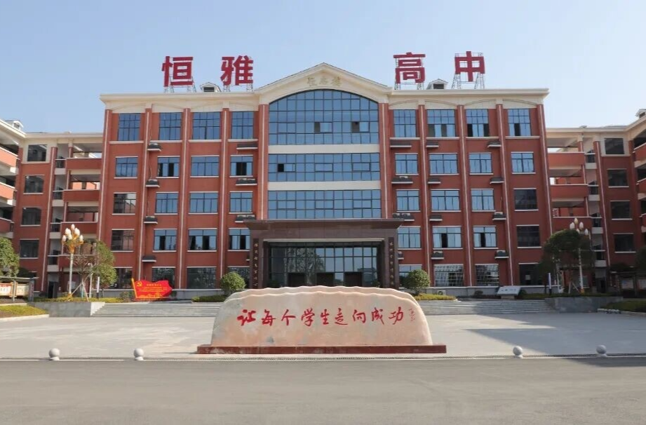 怀化市恒雅高级中学2026年教师招聘公告