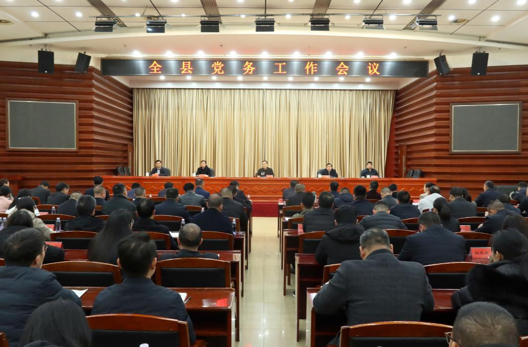 县委召开全县党务工作会议