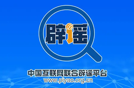 蹭炒春节春运热点 杜撰社会民生谣言 网信公安联动整治共护清朗