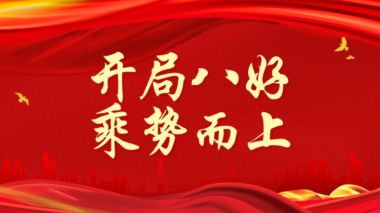 开局八好 乘势而上