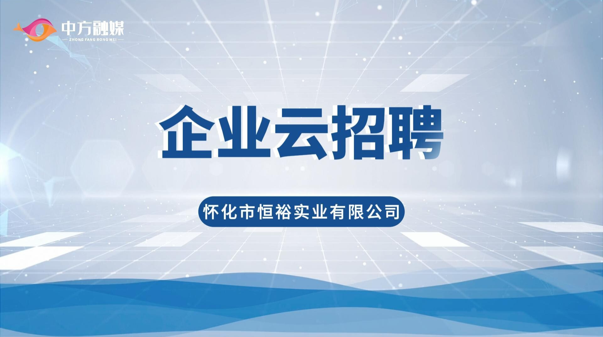 视频|企业云招聘·怀化市恒裕实业有限公司