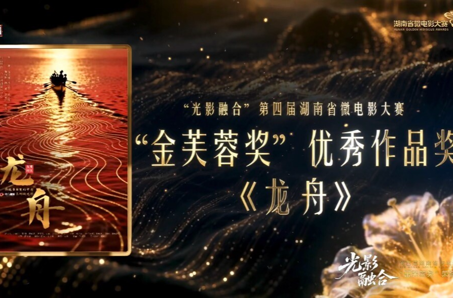 喜报！中方县融媒体中心微电影《龙舟》斩获“金芙蓉奖” 非遗故事闪耀光影舞台