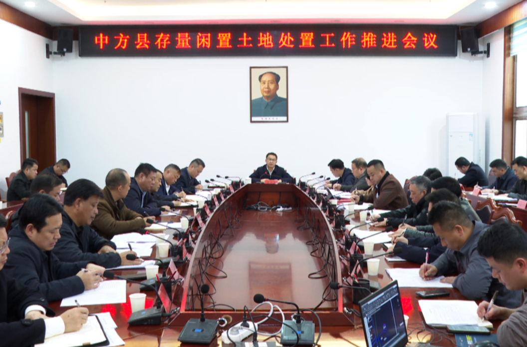 周华特主持召开中方县存量闲置土地处置工作推进会议