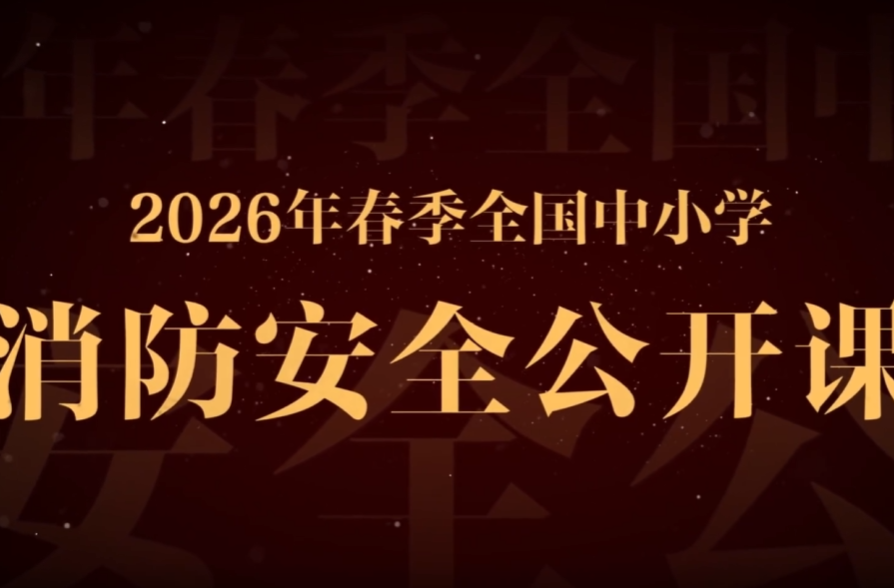 即将开课！2026年春季全国中小学消防安全公开课等你来