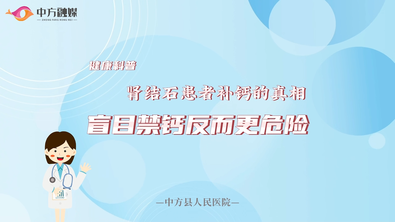 视频|融媒小课堂：盲目禁钙反而更危险