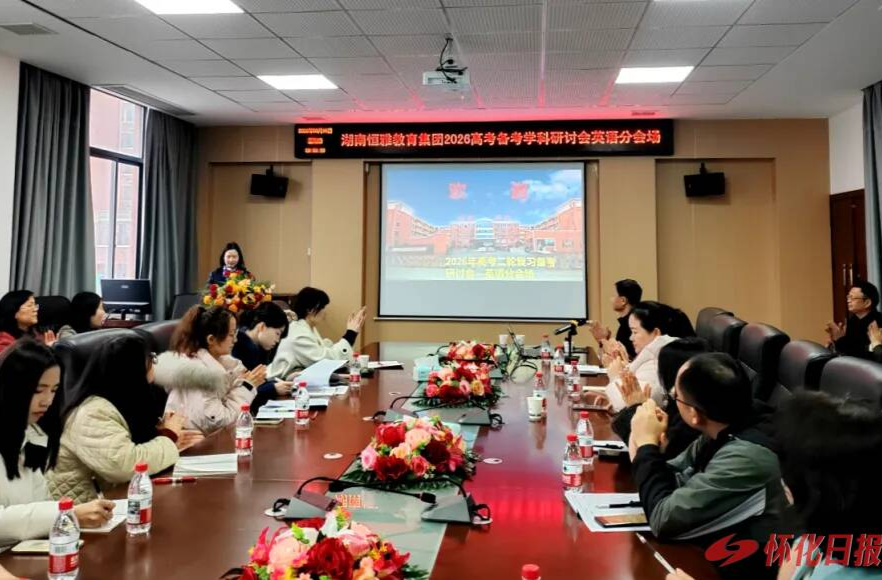 怀化市恒雅高级中学承办湖南恒雅教育集团2026高考备考学科研讨会