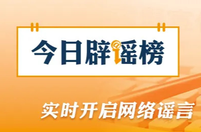 “重庆荣昌发生4.8级地震”系谣言（2026·03·18）