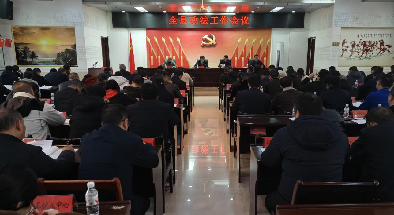 中方县召开全县政法工作会议
