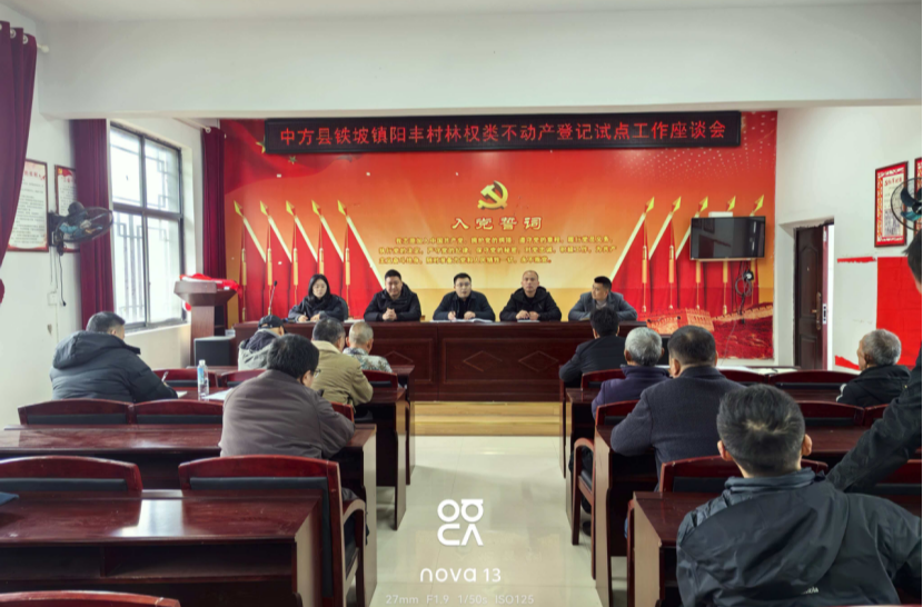 中方县召开林权类不动产登记试点工作座谈会