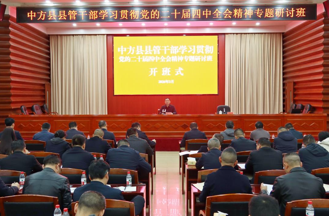 中方县县管领导干部学习贯彻党的二十届四中全会精神专题研讨班开班式举行