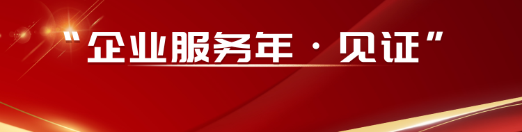 “企业服务年·见证”