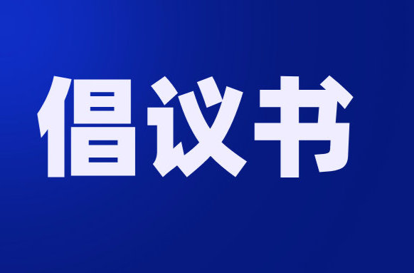 “文明祭扫，绿色清明”倡议书