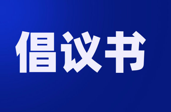 文明祭扫！怀化发布最新倡议