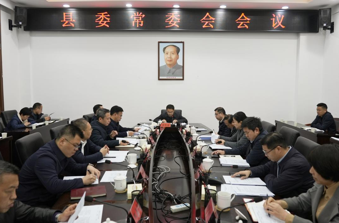县委常委会会议召开