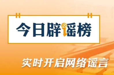 “张飞古道已经重开”消息不实（2026·03·30）
