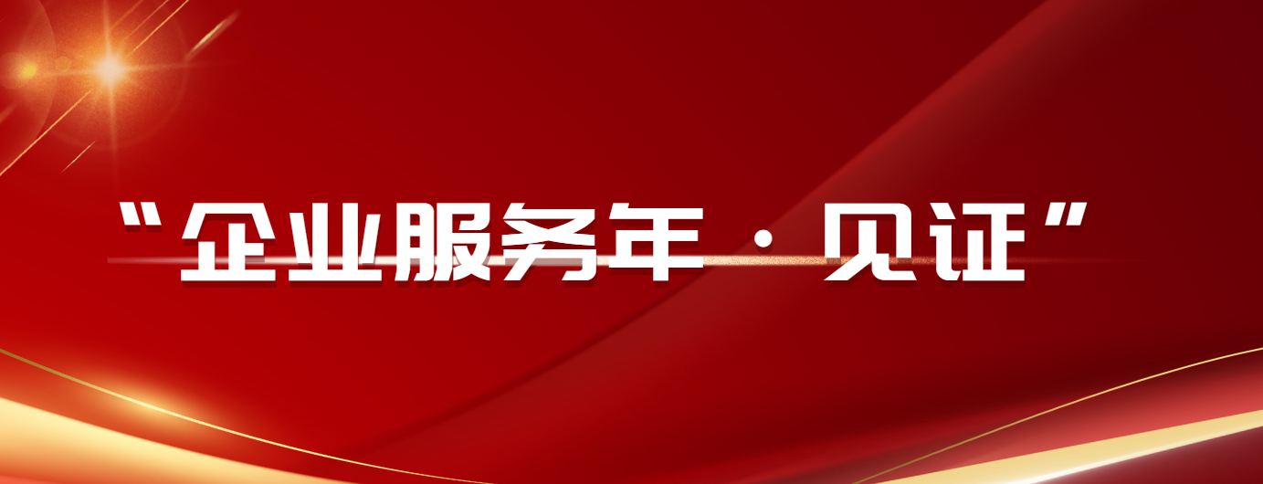 “企业服务年·见证”
