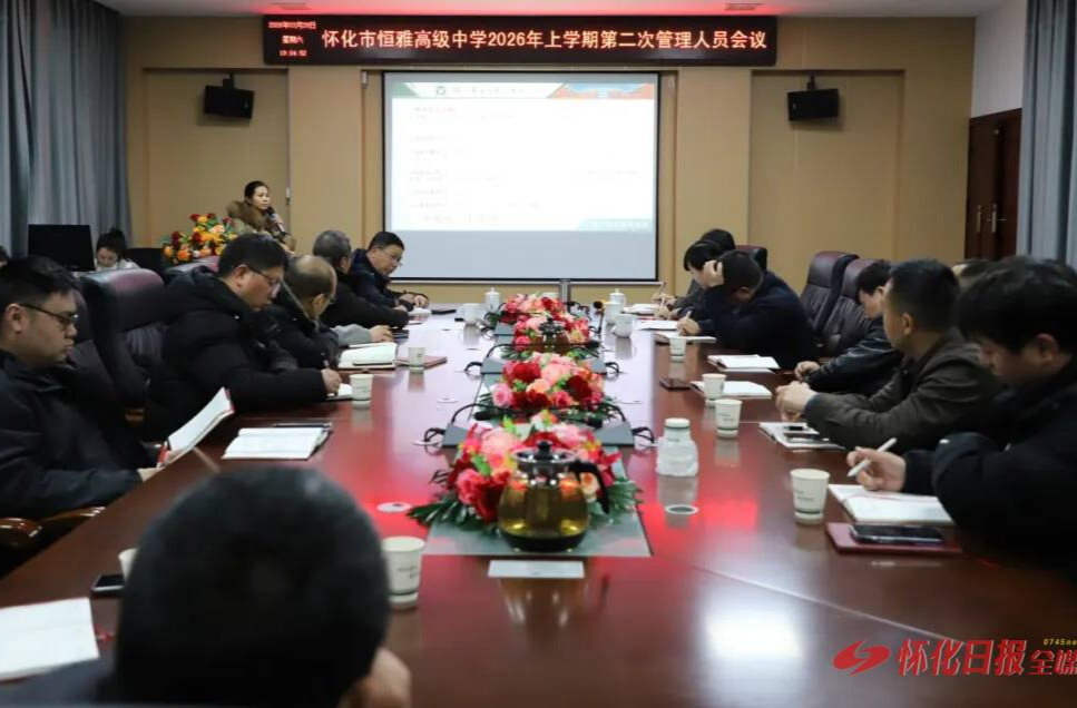 把规范落到实处  让管理更有温度 怀化市恒雅高级中学开展管理人员业务培训