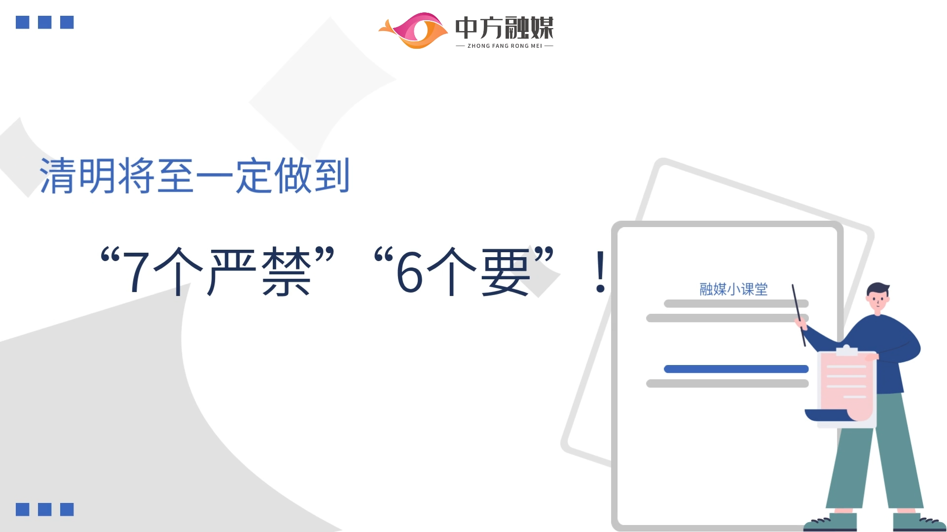 融媒小课堂|清明将至，一定做到“7个严禁”“6个要”！