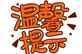 农资消费提示