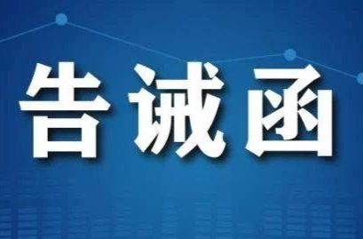 中方县市场监督管理局 关于规范中小学校、幼儿园食品安全、校服采购及教辅征订工作的提醒告诫函