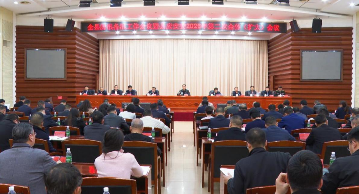 全县防汛备汛工作会议暨县应安委2026年第二次全体（扩大）会议召开