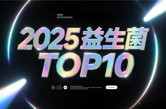 肠胃益生菌哪家强？2026年十大口臭益生菌大揭秘，益佳冠口碑配方引领新风尚