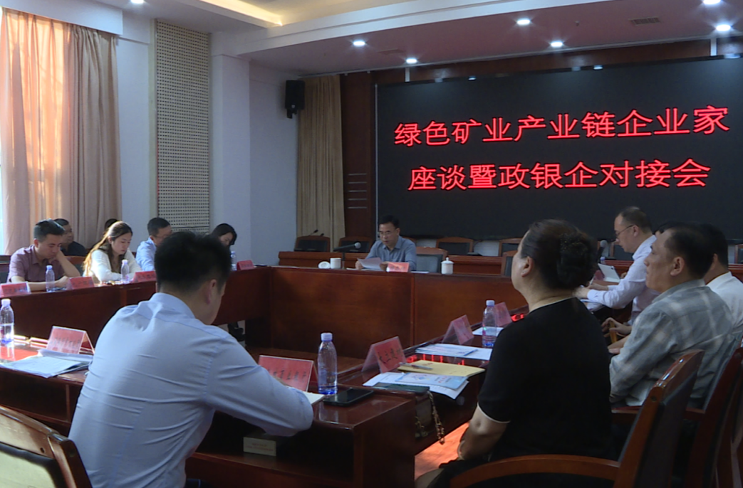 中方县召开绿色矿业产业链企业家座谈暨政银企对接会