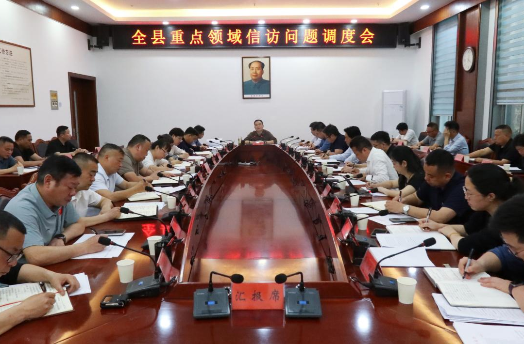 胡杰主持召开全县重点领域信访问题调度会