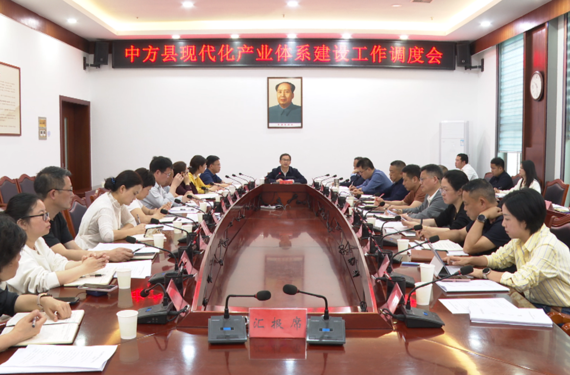 周华特主持召开中方县现代化产业体系建设工作调度会