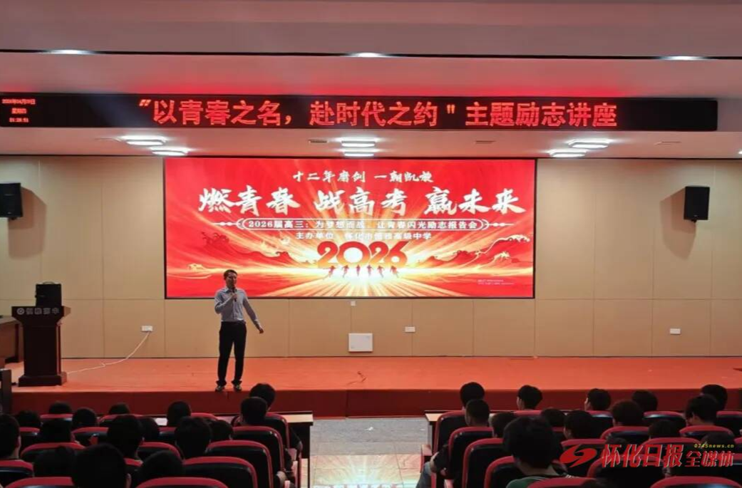 怀化市恒雅高级中学举办高三年级励志讲座