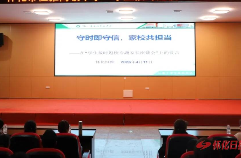 怀化市恒雅高级中学召开 “守时即守信，家校共担当” 专题家长会