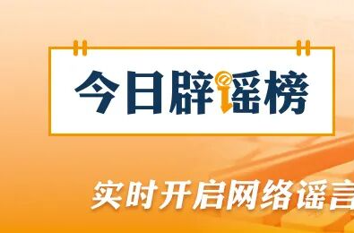 利用AI造谣“天津突发8.8级地震”者被处罚（2026·04·16）